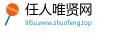 任人唯贤网